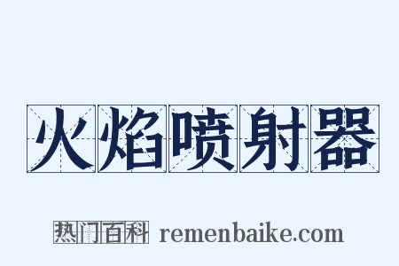 火焰喷射器是什么意思的图片